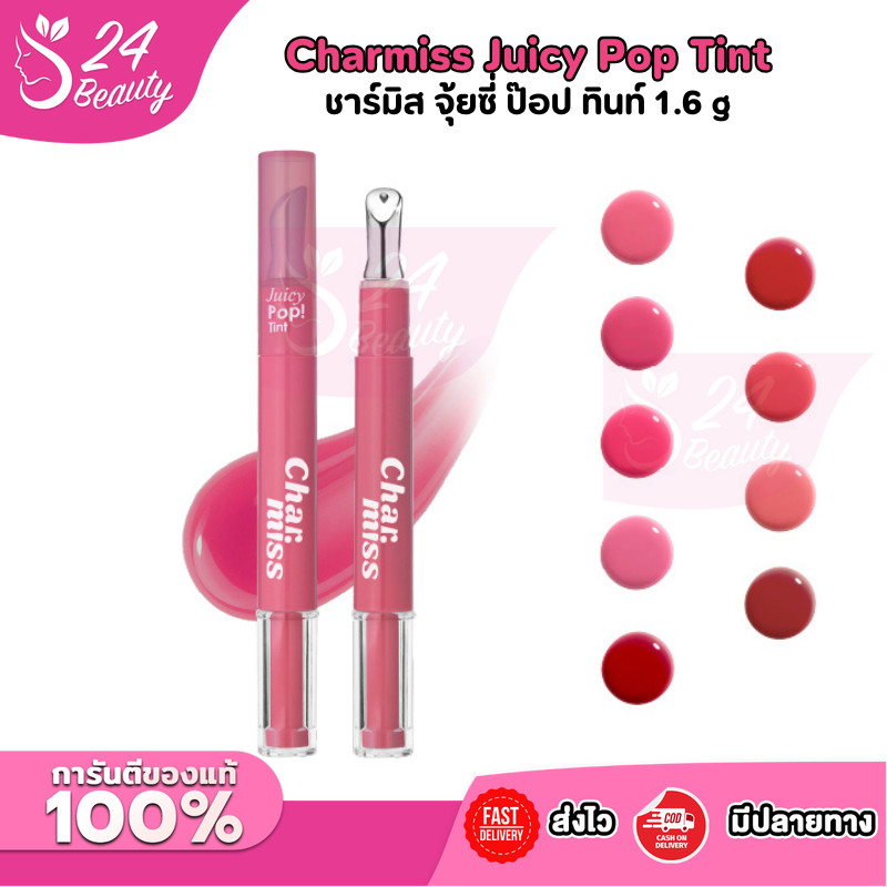 Charmiss Juicy Pop Tint ลิปปากเด้งเนื้อเจลโล่ สัมผัสเย็นสบาย เข้ารูปปาก ทาง่าย ทินท์นุ่มฉ่ำวาว บางเบา สีชัดตลอดวัน 9สี