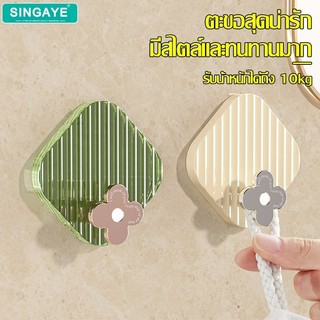 singaye ตะขอแขวนกระเป๋า กุญแจ ที่แขวนติดผนัง สไตล์หรูหรา ตะขอติดผนัง มี 4 สี ไม่ต้องเจาะผนัง