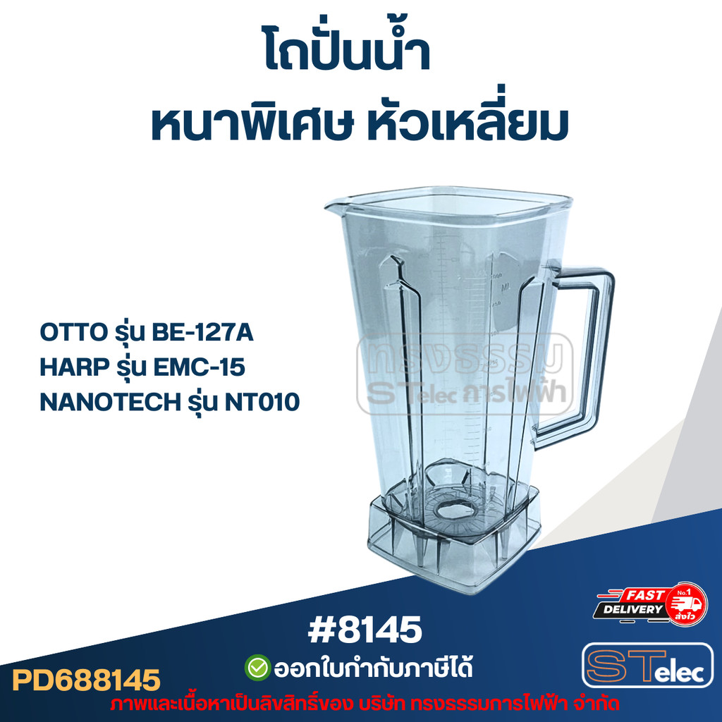 โถปั่นน้ำ OTTO อ็อตโต้ รุ่น BE-127A, SHARP รุ่น EMC-15, NANOTECH รุ่น NT010 #8145