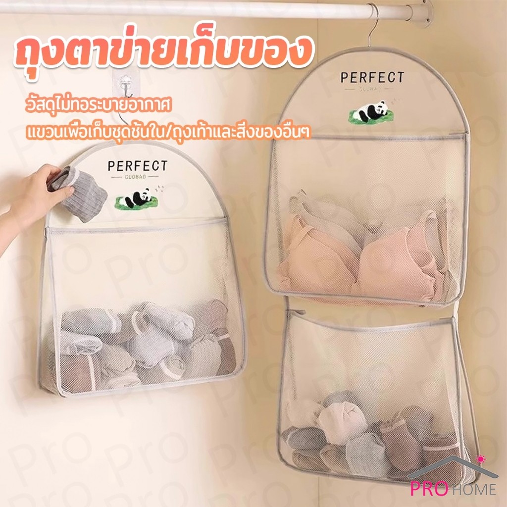 Prohome กระเป๋าถุงตาข่ายเก็บของ จัดเก็บชุดชั้นใน ขนาดใหญ่ ถุงเก็บของแขวนในตู้เสื้อผ้า storage bag