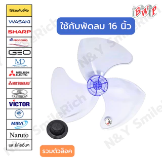(FANxx) ใบพัดลม 12,14,16,18 นิ้ว แบบหนา เกรด A ใช้ได้กับหลากหลายยี่ห้อ ส่งตรงจากโรงงาน ออกใบกำกับภาษีได้