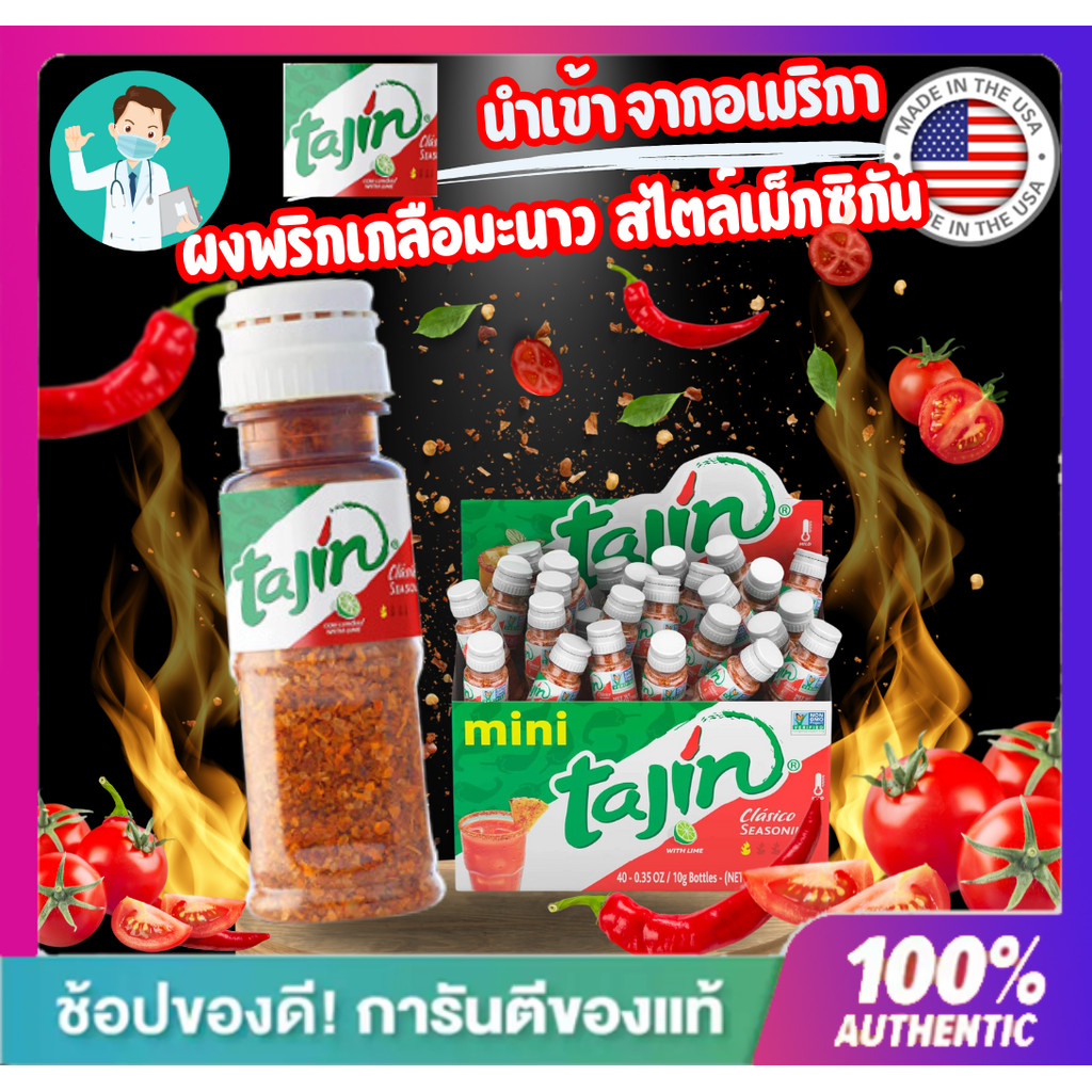**ส่งด่วน **ผงพริกเกลือมะนาว Tajin Seasoning  สไตล์เม็กซิกัน โรยผลไม้​ และอาหารของแท้นำเข้าจากอเมริก
