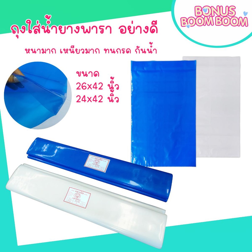 ถุงใส่น้ำยางพารา อย่างดี ขนาด 26*42 และ 24*42 นิ้ว ( 6ใบต่อแพ็ค) หนามาก เหนียวมาก น้ำหนัก 1 Kg