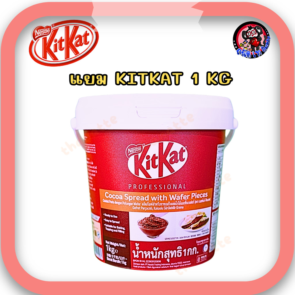 KITKAT SPREAD แยม KitKat ขนาด 1 กิโล (หมดอายุ 05/2026) สินค้านำเข้า เนื้อแน่น หอมช็อกโกแลตผสมเวเฟอร์