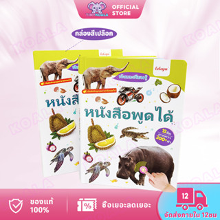 Tinykoala หนังสือเสียง หนังสือเรียนปฐมวัย สัตว์ 100 ชนิด หนั…