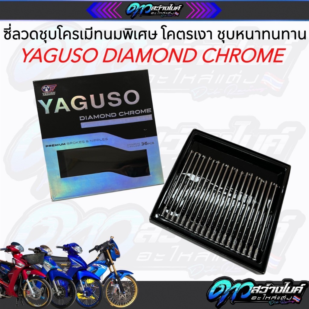 ซี่ลวดชุบโครเมี่ยมพิเศษ เบอร์9 YAGUSO DIAMOND CHROME (ยากูโซ่ ไดมอนด์ โครม) โคตรเงา ชุบหนาทนทาน ซี่ล