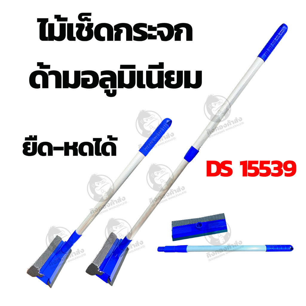 ไม้เช็ดกระจก ด้ามอลูมีเนียม DS 15539 ยืด-หดได้ ฟองน้ำเช็ดกระจก