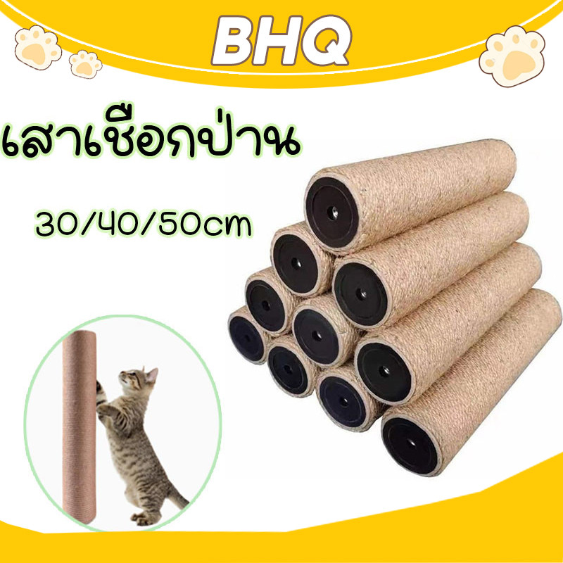 BHQ คอลัมน์แมว สาลับเล็บแมว เสาลับเล็บ ที่ฝนเล็บแมว DIY เสาเชือกป่าน 30/40/50cm เปลี่ยนเสาเกลียว