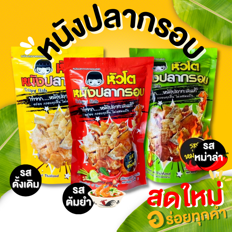 กินเพลิน✨หนังปลากรอบ หนังปลาค๊อด 100% หนังปลา ปลากรอบ หนังปลาทอด หนังปลาอบกรอบ ปลาแซลมอน ปลาแซลม่อน