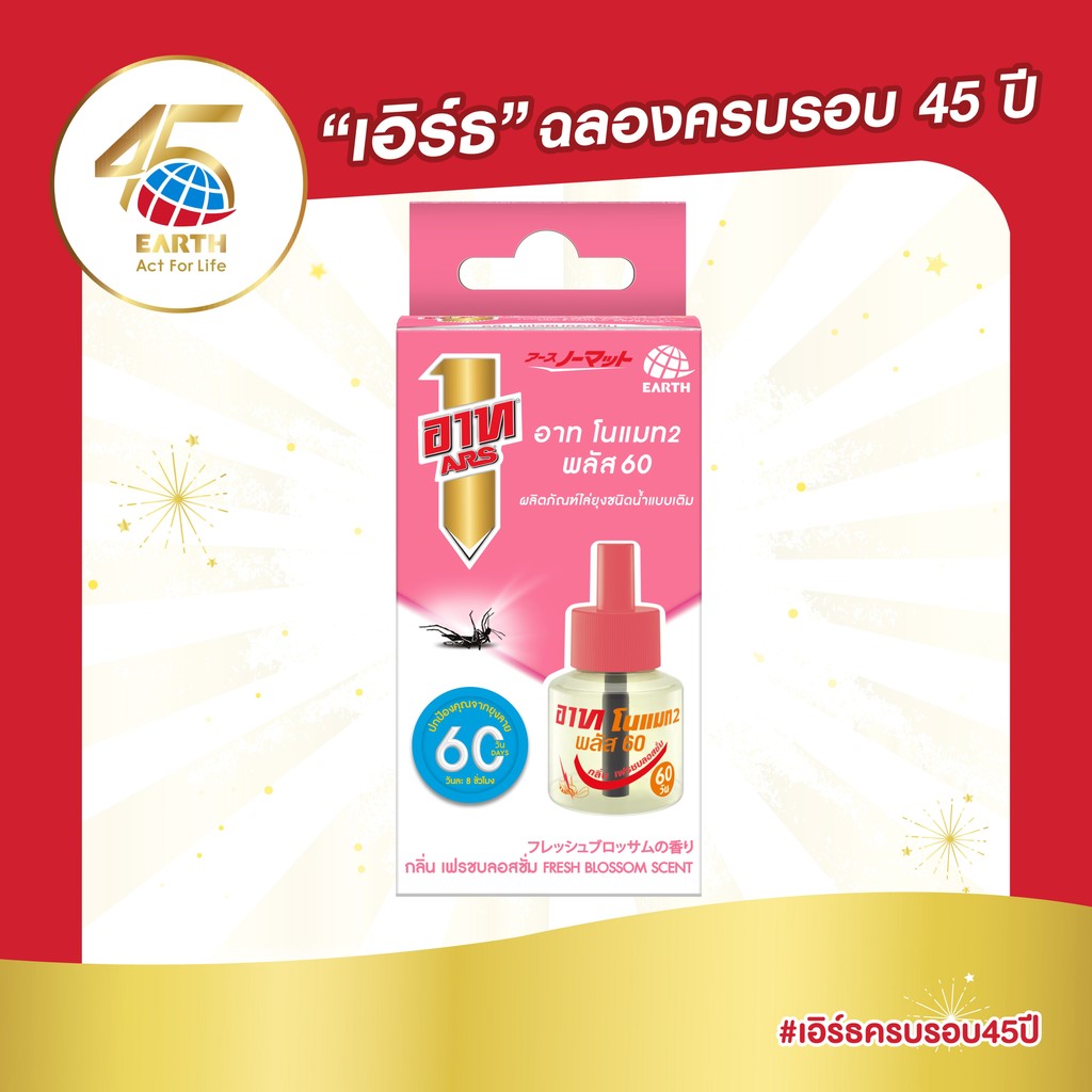 อาท โนแมท พลัส60 น้ำยาสำหรับเครื่องไฟฟ้าไล่ยุง รีฟิล 60วัน กลิ่นเฟรช บอสซั่ม ARS NOMAT PLUS 60 REFIL