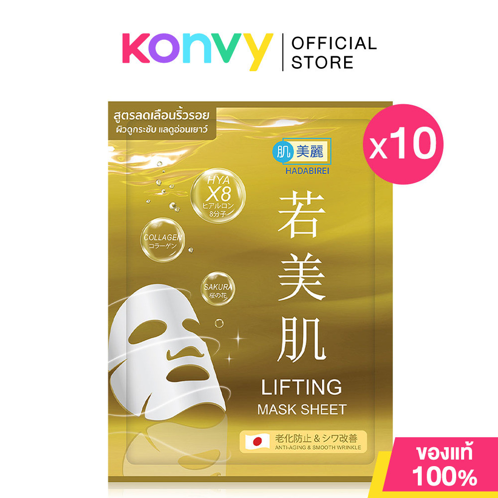 [แพ็ค 10 ชิ้น] HADABIREI Lifting Mask Sheet 25g แผ่นมาสก์บำรุงผิวหน้าสูตรริ้วรอยดูลดเลือน.