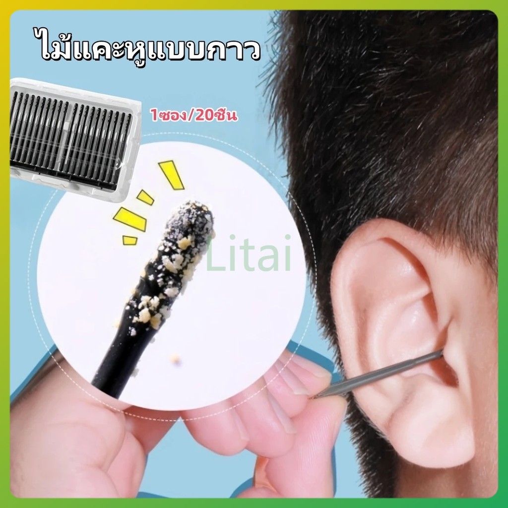 litai ไม้แคะหู ไม้แคะหูแบบกาว ไม้แคะหู แบบเหนียว มีกาวช่วยจับสิ่งสกปรกออกได้ง่าย 1ซอง/20ชิ้น