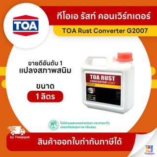 TOA Rust Converter G2007 รัสท์ คอนเวิร์ทเตอร์ น้ำยาแปลงสภาพส…