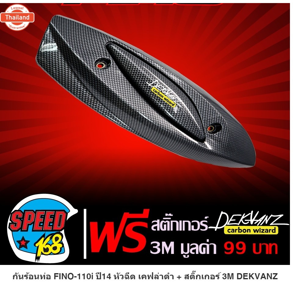 กันร้อนท่อ FINO-110i year14 หัวฉีด เคฟล่าดำ + สติ๊กเกอร์ 3M DEKVANZ
