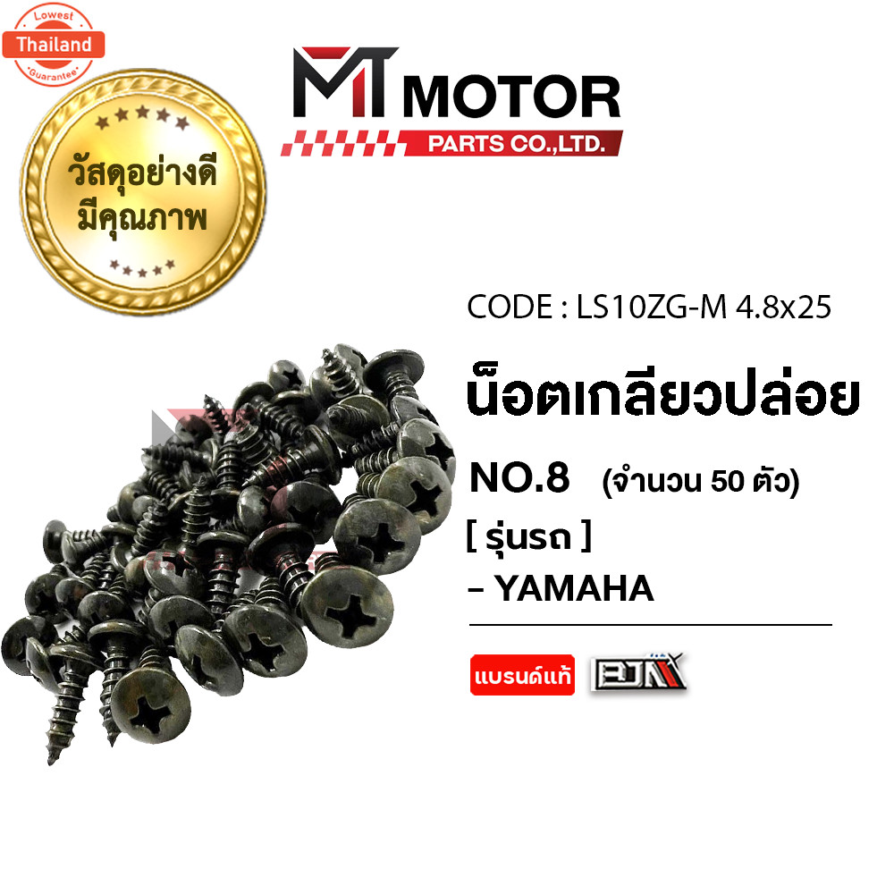 น็อตเกลียวปล่อย ยามาฮ่า YAMAHA เอร์ 8 ยาว price50ตัว LS10ZG-M 4.8x25 BJN x MTMotorParts น็อตเกลียวXM
