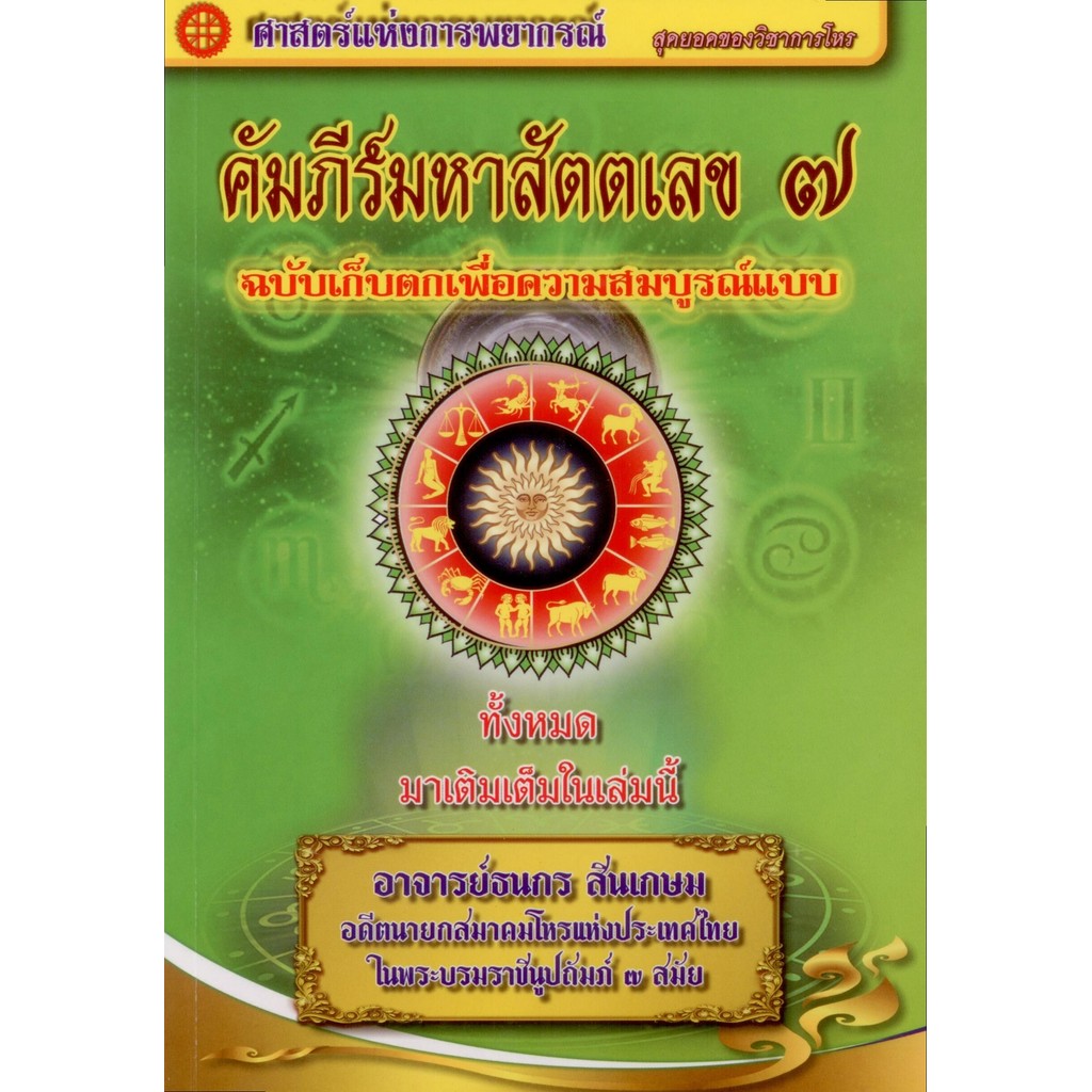 คัมภีร์มหาสัตตเลข ๗ - อาจารย์ธนกร สินเกษม
