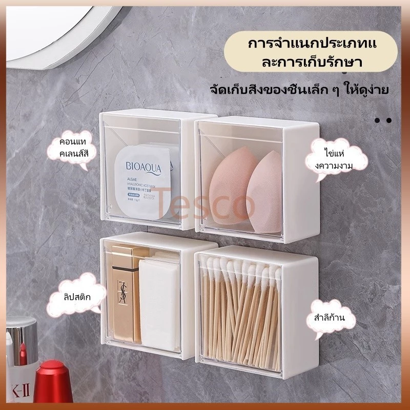 Tesco กล่องเก็บของติดผนังในห้องน้ำ กันน้ำ แผ่นสำลีในห้องน้ำ น้ำยาล้างเครื่องสำอาง ชั้นวางอุปกรณ์ต่างๆ