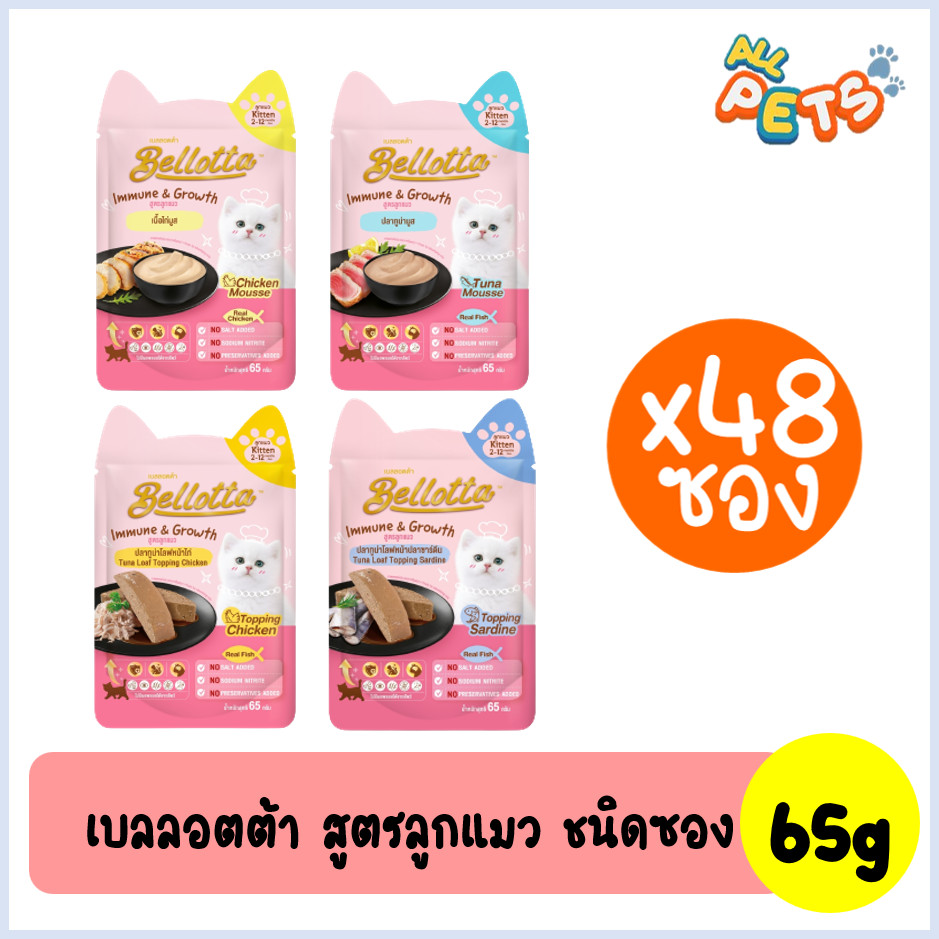 (ยกลัง48ซอง)Bellotta เบลลอตต้า อาหารแมวเปียก แบบซอง (สูตรลูกแมว) 65g
