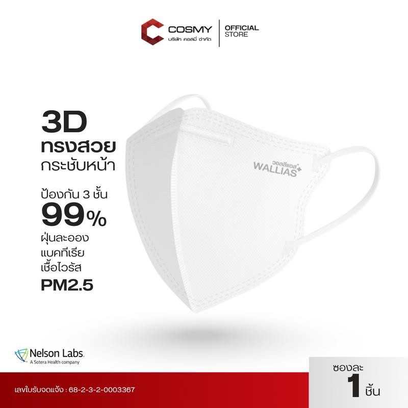 [ขายแยกซอง] รุ่นใหม่3D ! WALLIAS Medical Mask แมสก์ 3D ทรงสวย ใส่สบาย เด็กและผู้ใหญ่ 3D ป้องกันฝุ่น PM2.5