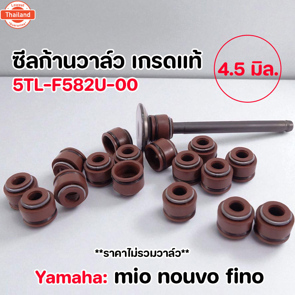 ซีลก้านวาล์ว Yamaha Mio Nouvo Fino แท้ เอร์ 5TL-F582U-00 ขนาด 4.5 มิล ไม่รวมวาล์ว ซีลก้านวาล์ว ซีลวา