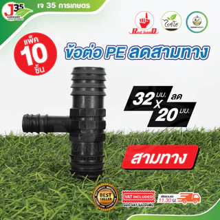 (10ตัว) ข้อต่อ PE 32mm. ข้อลด ต่อตรงลด สามทางลด ระบบน้ำ ข้อตรงพีอี ข้อต่อท่อPE อุปกรณ์ข้อต่อPE
