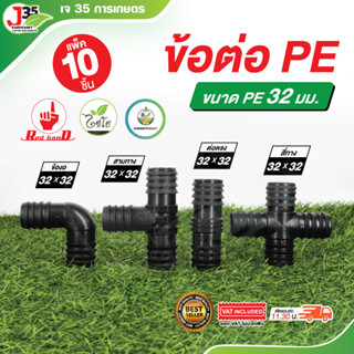 (10ตัว) ข้อต่อ PE 32mm. ต่อตรง ข้องอ สามทาง สี่ทาง ระบบน้ำ ข…