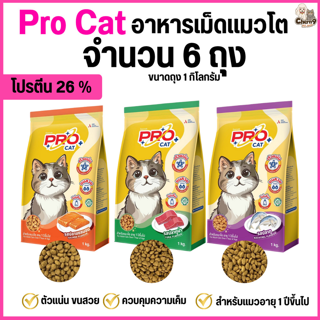 [[ จำนวน 6 ถุง ขนาดถุง 1 กิโลกรัม ]] อาหารแมว PRO CAT โปรตีน26% สูตรลดความเค็ม ขนนุ่มสวย สำหรับแมว 1 ปีขึ้นไป