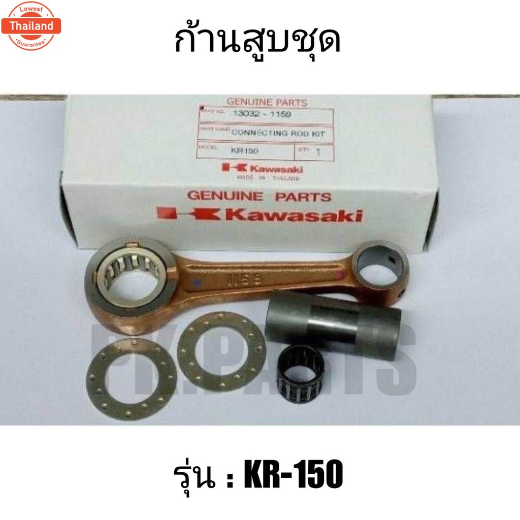 ก้านสูชุด KR-150 อะไหล่รถจักรยานยนต์