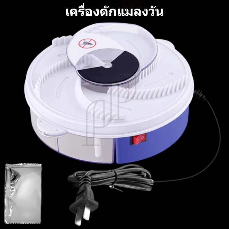 เครื่องดักแมลงวัน 220v/แบบแบต อัจฉริยะ ปลอดภัย ไร้สารเคมี ไร้เสียงรบกวน ถอดล้างทำความสะอาดได้