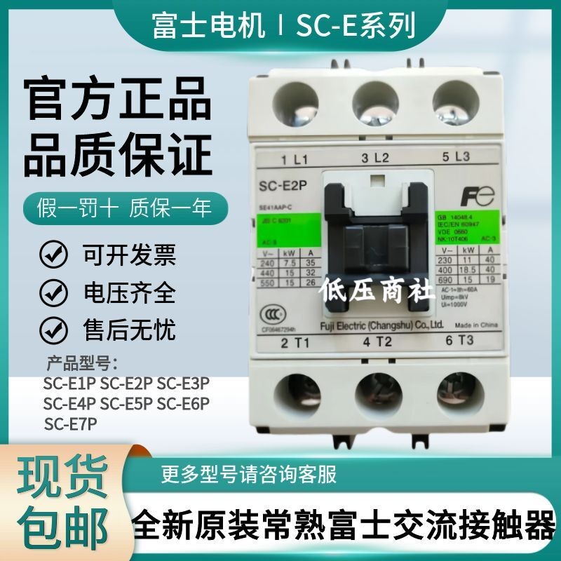 ยี่ห้อใหม่ที่ปรุงสุกทั่วไป Fuji AC Contactor SC-E1P E2P E2SP E3P E4P N5P N6PN7P