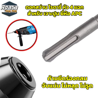 ดอกสว่านโรตารี่ หัวสว่าน 4 แฉก APC ดอกสี่คม ดอกเจาะคอนกรีต ดอกสว่านเจาะปูน เจาะหิน โรตารี่ 4-คัตเตอร์ มีให้เลือก 20 ขนาด