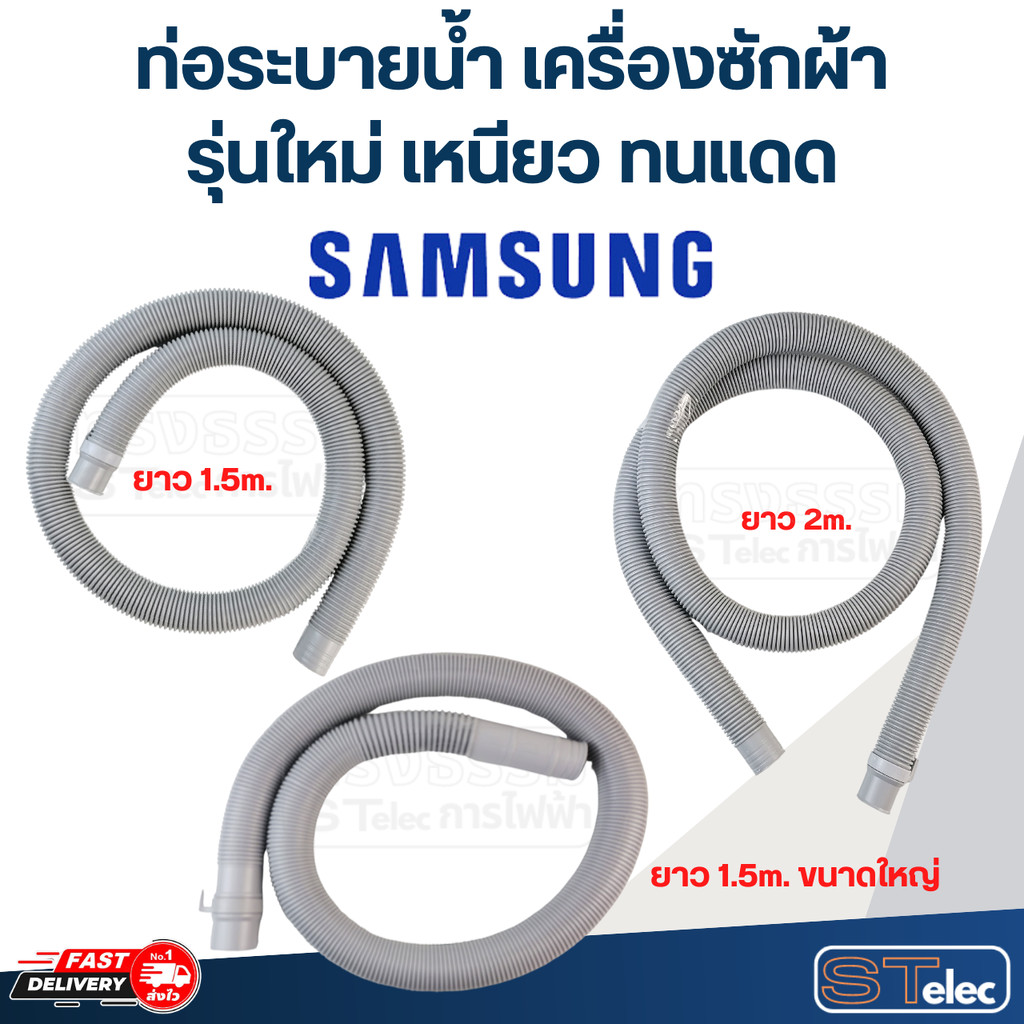 ท่อระบายน้ำ เครื่องซักผ้า Samsung (รุ่นใหม่ เหนียว ทนแดด)