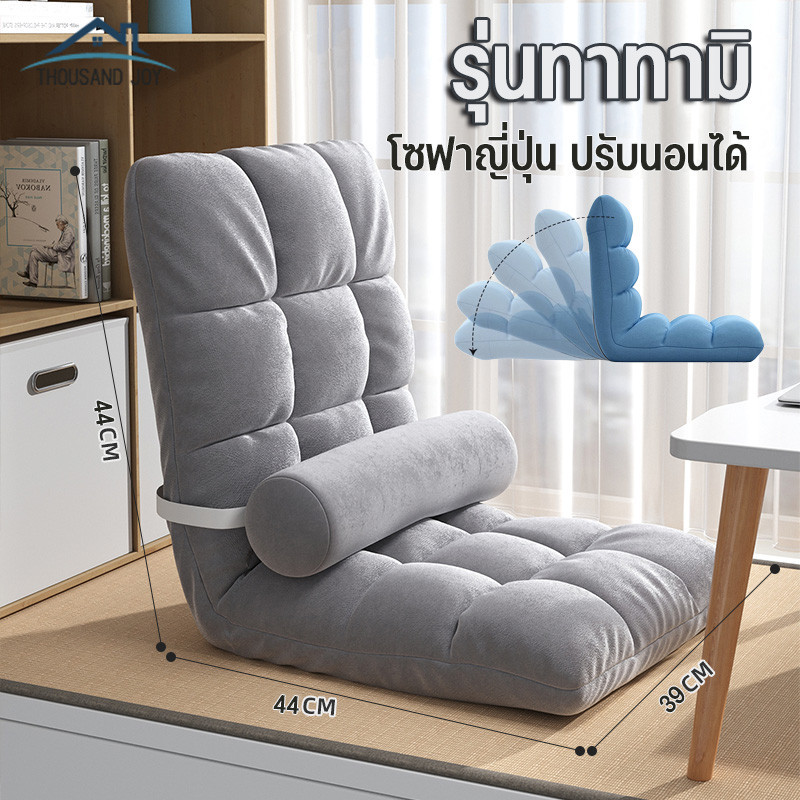 พร้อมส่ง โซฟาญี่ปุ่น ปรับนอนได้ รุ่นทาทามิ beanbagสบาย เก้าอี้ปรับนั่ง และนอน ปรับเอนได้ พับได้ แบบพกพา sofa