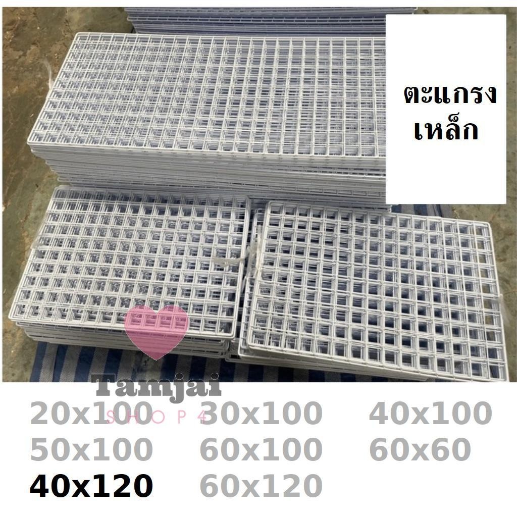 ตะแกรงลวด ตะแกรง ชุบขาวดำ 40x120 ตะแกรงแขวนสินค้า🛍 ตะแกรงแขวนของ ตะแกรงขายของ สำหรับแขวนโชว์ tj99