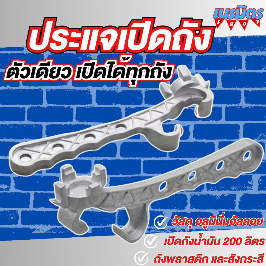 "ประแจเอนกประสงค์เปิดได้ทุกถัง ประแจเปิดถังน้ำมัน 200 ลิตร วัสดุ อลูมิเนียม สินค้าพร้อมส่ง"