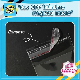 ถุงพลาสติก OPP เจาะรูแขวนแถบขาว มีแถบกาว แพ็ค 100 ใบ ถุงแก้วฝากาว โอพีพี ใสฝากาว