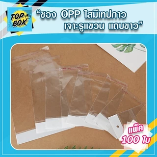 ถุงพลาสติก OPP เจาะรูแขวนแถบขาว มีแถบกาว แพ็ค 100 ใบ ถุงแก้วฝากาว โอพีพี ใสฝากาว