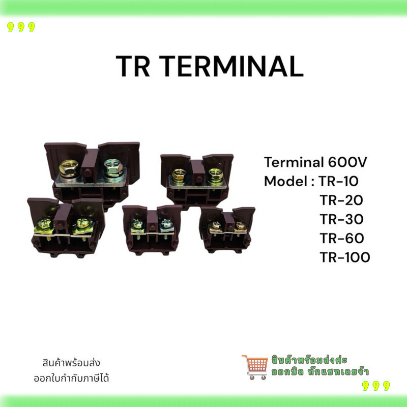 สั่งเลย! แพ็คละ5ชิ้น Terminal TR-10 TR-20 TR-30  TR-60 TR-100