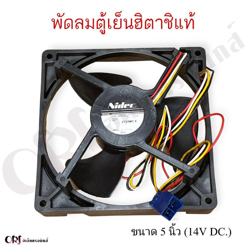 พัดลมตู้เย็นฮิตาชิแท้ (ขนาด5นิ้ว 14V DC./ 4สาย) อะไหล่ตู้เย็นแท้