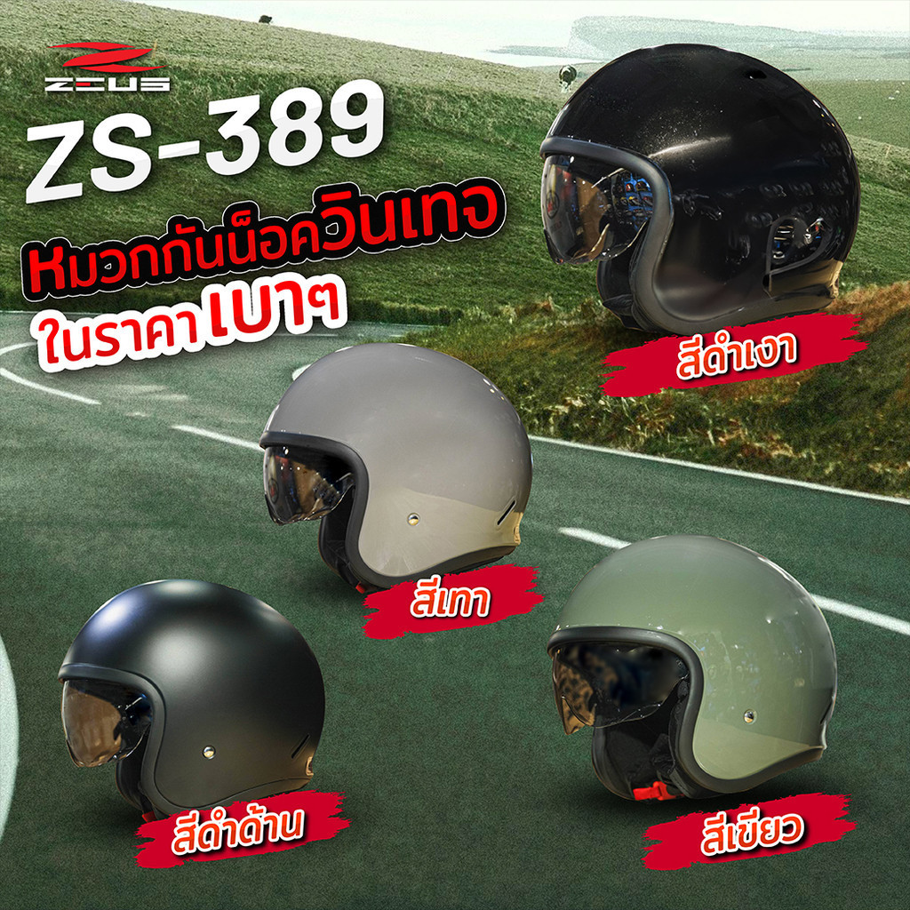 หมวกกันน็อคครึ่งใบ ZEUS ZS-389