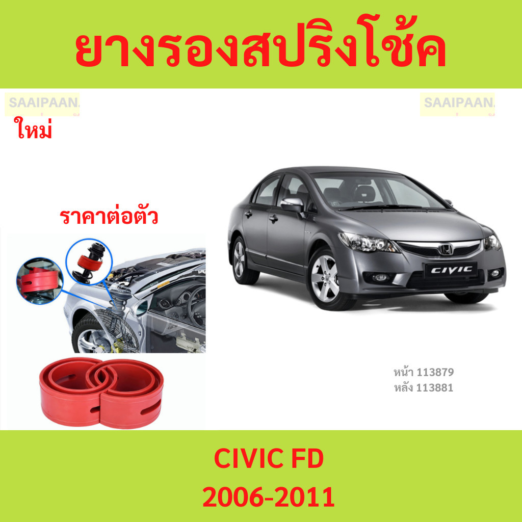 1ตัว CIVIC ซีวิค 2006  โช๊คอัพบัฟเฟอร์สปริง บัฟเฟอร์รองโช๊ค ยางรองสปิงโช๊ค ยางรองสปริงโชค สปริงโช๊ครถยนต์โช๊คอัพ