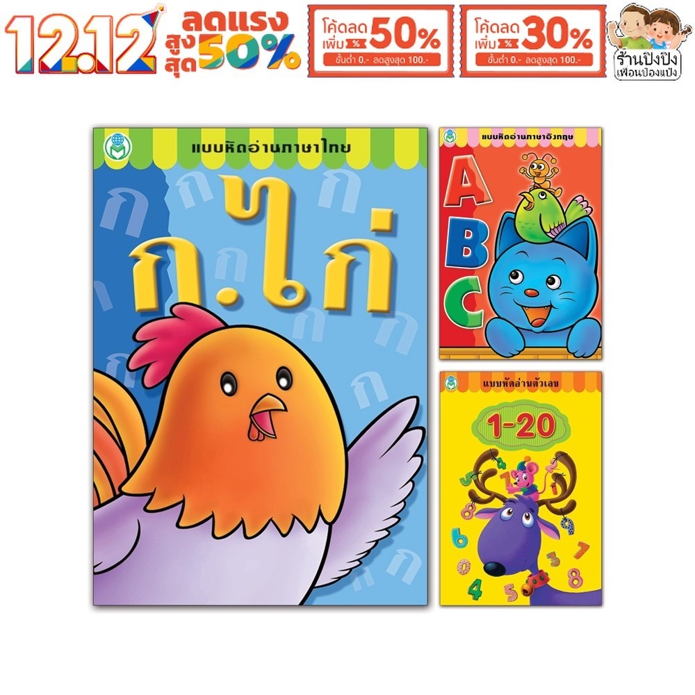 แบบหัดอ่าน ชุด อ่านคล่อง ท่องเก่ง ชุด 2 (มี 3 เล่ม) หนังสือเด็ก แบบฝึกหัดเด็ก ก.ไก่ ABC Book World