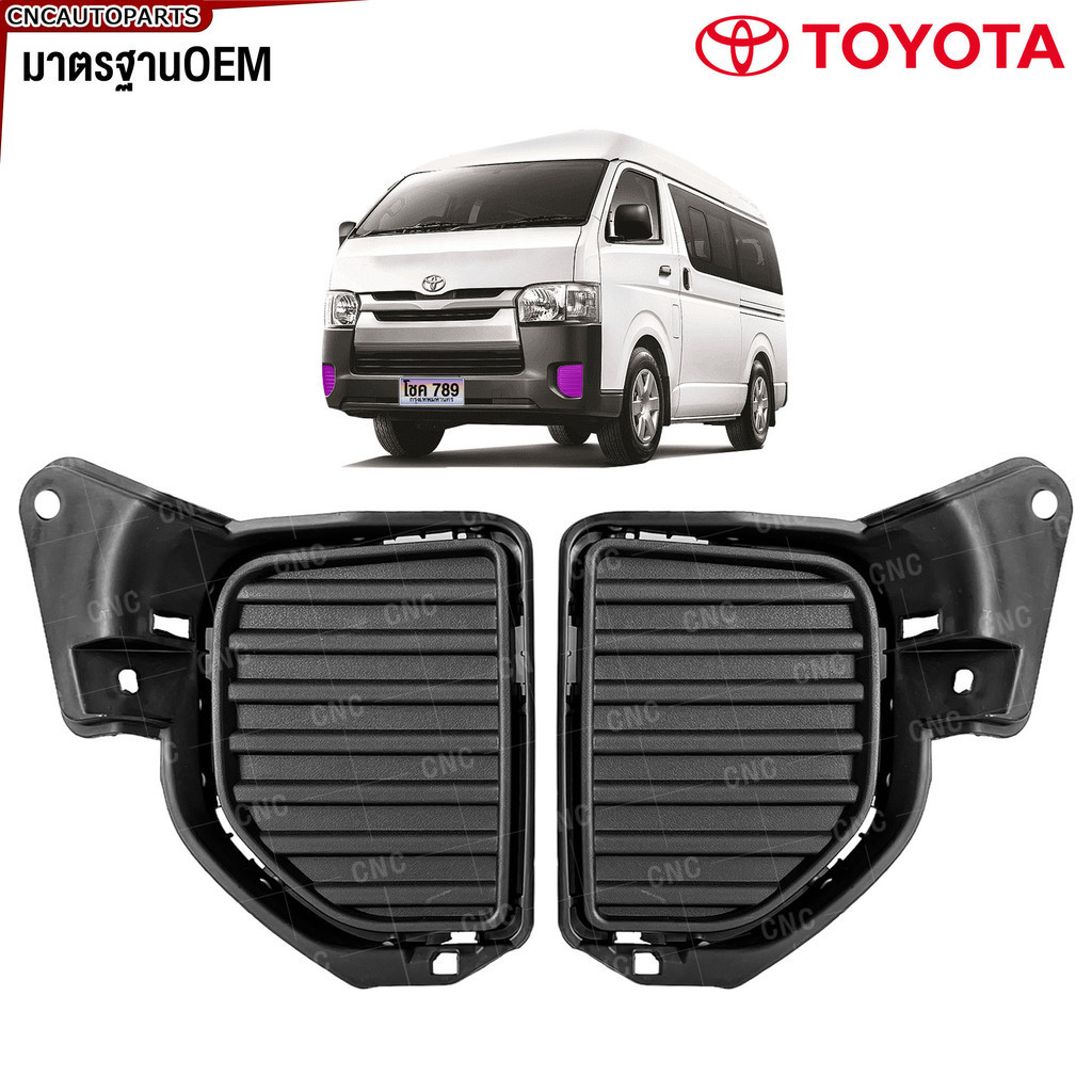SAITAMA ฝาปิดไฟตัดหมอก TOYOTA COMMUTER HIACE 2014 2015 2016 2017 2018 2019 พลาสติก ฝาปิดไฟสปอร์ตไลท์ รถตู้ ไฮเอจ ไฮเอช