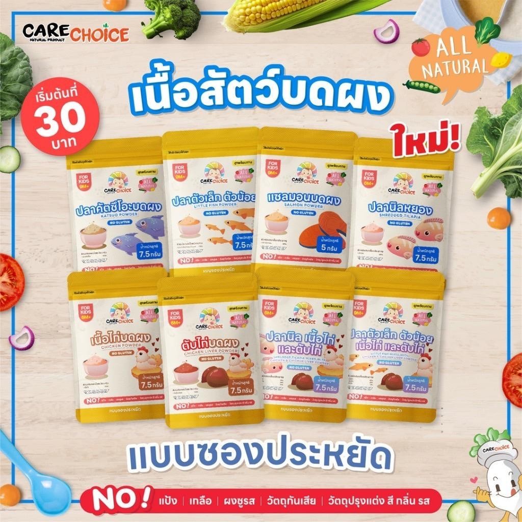 CARE CHOICE แคร์ช้อยส์ เนื้อสัตว์บดผง อาหารเด็ก 6 เดือนขึ้นไป