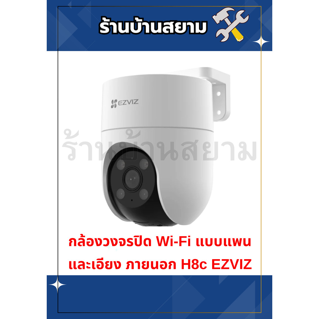 กล้องวงจรปิด Wi-Fi แบบแพนและเอียง ภายนอก H8c EZVIZ
