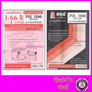 ชีทราม POL3100 (PS315) กระบวนการนิติบัญญัติ Sheetandbook