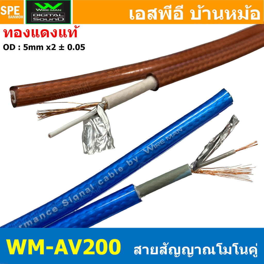 [ 1 เมตร ] WM-AV200 สายสัญญาณชีลโมโนคู่ Twin Mono Cable สายชีลด์คู่ สาย RCA คู่ 2ออก2 สำหรับเครื่องเสียงรถยนต์ Signal...
