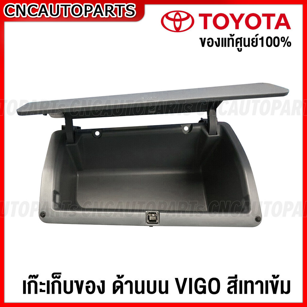 (ของแท้ศูนย์) ลิ้นชัก บน เก๊ะเก็บของ TOYOTA VIGO ปี 2005-2014 (พวงมาลัยขวา) สีเทาเข้ม เก๊ะบน คอนโซน