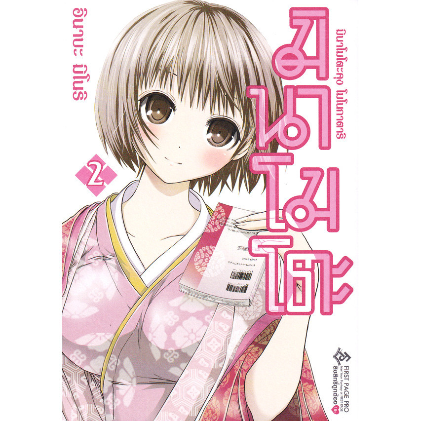 Se-ed (ซีเอ็ด) : หนังสือ การ์ตูน มินาโมโตะคุง โมโนกาตาริ เล่ม 2