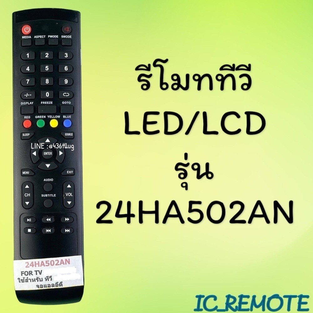 รีโมทแอร์ สินค้าพร้อมส่ง รีโมทรุ่น : AC รหัส 24HA502AN